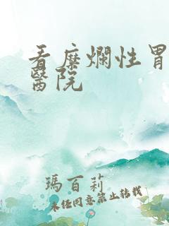 看糜烂性胃炎好医院