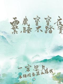 两岁宝宝夜醒频繁,睡不踏实哭闹