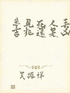 梦见死人丢钱是吉兆还是凶兆