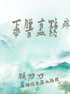 下腹有点疼痛白带有血丝