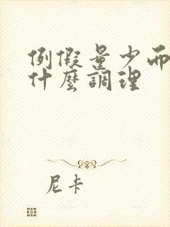 例假量少而黑吃什么调理