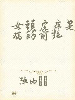 女头皮疼是什么病的前兆