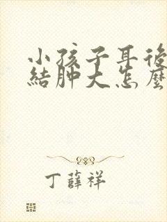 小孩子耳后淋巴结肿大怎么办