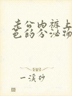 老公内裤上有黑色的分泌物是什么原因