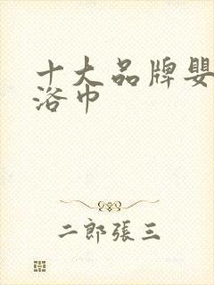 十大品牌婴幼儿浴巾