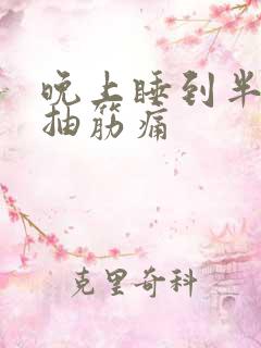 晚上睡到半夜脚抽筋痛