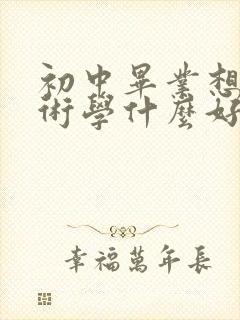 初中毕业想学技术学什么好