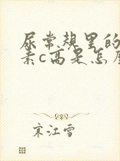 尿常规里的维生素c高是怎么回事