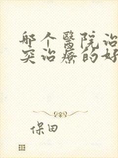 哪个医院治疗腰突治疗的好