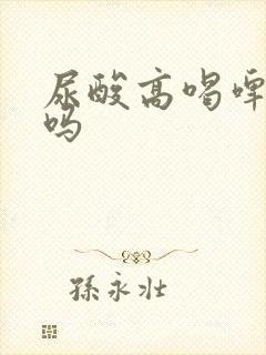 尿酸高喝啤酒行吗