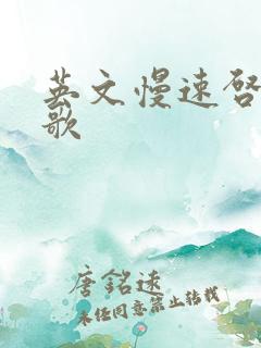 英文慢速启蒙儿歌