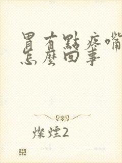 胃有点疼嘴苦是怎么回事