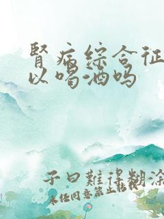 肾病综合征能可以喝酒吗