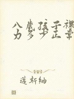 八岁孩子裸眼视力多少正常