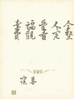 幸福爱人全集免费观看完整版高清