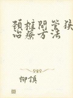 颈椎间管狭窄的治疗方法