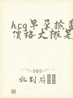 hcg早孕检查价格大概是多少