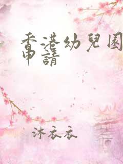 香港幼儿园怎么申请