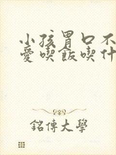 小孩胃口不好不爱吃饭吃什么药