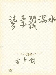 洗手间漏水修补多少钱