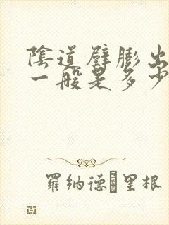 阴道壁膨出费用一般是多少