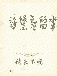 流绿色的水样白带怎么回事