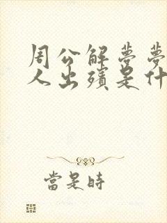 周公解梦梦见死人出殡是什么预兆