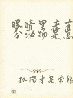 眼睛里老有白色分泌物是怎么回事