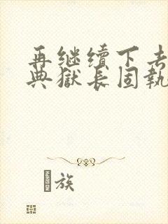 再继续下去不行典狱长固执漫画