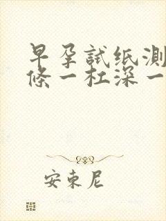 早孕试纸测出两条一杠深一浅