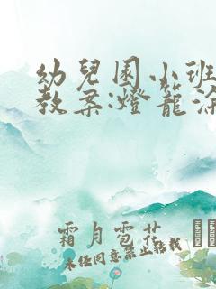 幼儿园小班美术教案:灯笼涂色