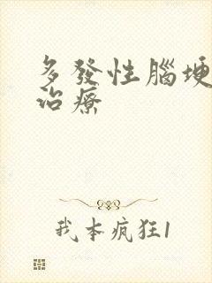 多发性脑埂塞的治疗