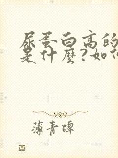 尿蛋白高的原因是什么?如何治疗