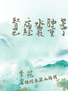 肾病水肿是不是已经严重了