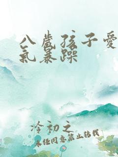 八岁孩子爱哭脾气暴躁