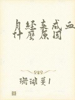 月经来成血块是什么原因