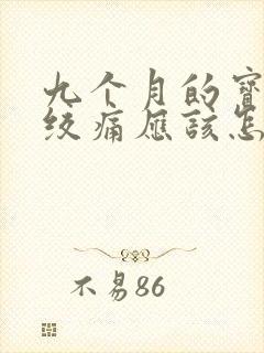 九个月的宝宝肠绞痛应该怎么办