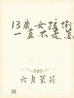 13岁女孩例假一直不走怎么回事