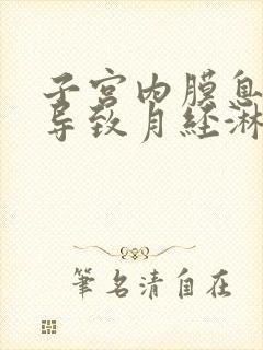 子宫内膜息肉会导致月经淋漓不尽吗