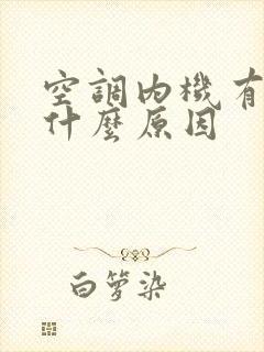 空调内机有臭味什么原因