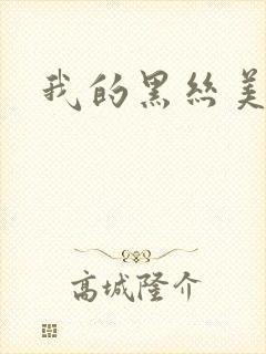 我的黑丝美女