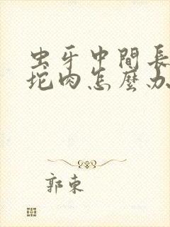 虫牙中间长了一坨肉怎么办