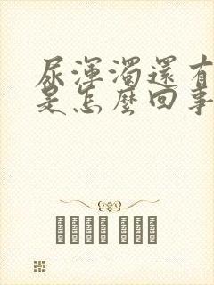 尿浑浊还有异味是怎么回事