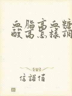 血脂高血糖高尿酸高怎样调理