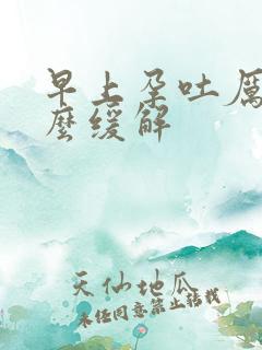 早上孕吐厉害怎么缓解