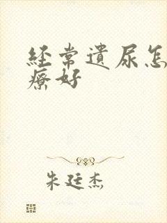 经常遗尿怎么治疗好