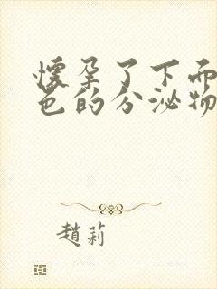 怀孕了下面有黑色的分泌物是怎么回事