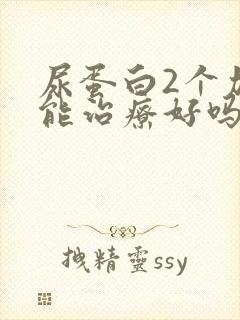 尿蛋白2个加号能治疗好吗