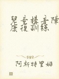 儿童构音障碍的康复训练