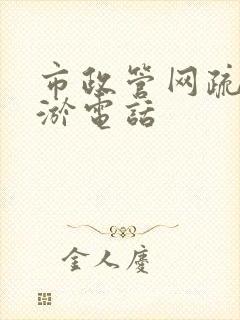 市政管网疏通清淤电话